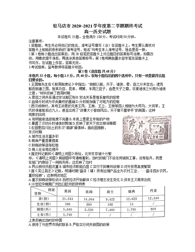 2021驻马店高一下学期期终考试历史试题含答案第1页