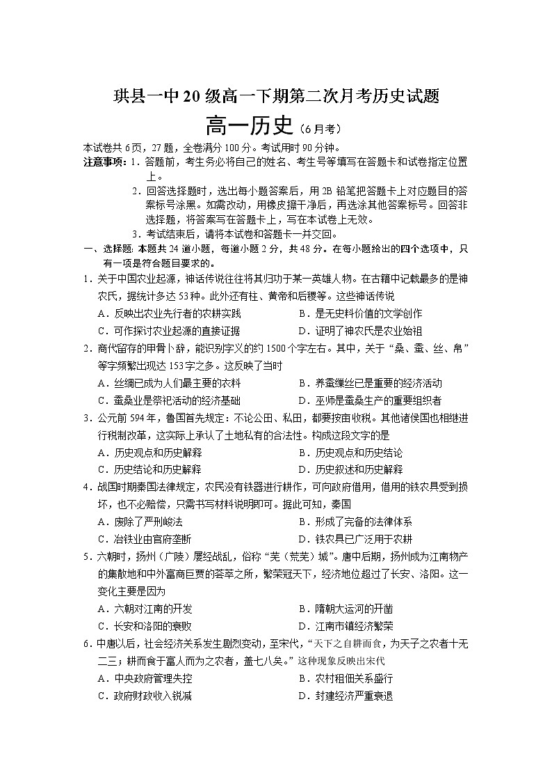 2021宜宾珙县一中校高一下学期第二次月考历史试卷含答案第1页