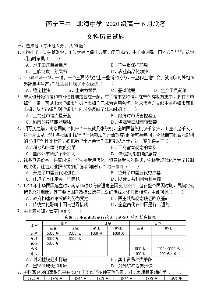 2021南宁三中、北海中学高一下学期6月联考历史（文）试题含答案第1页