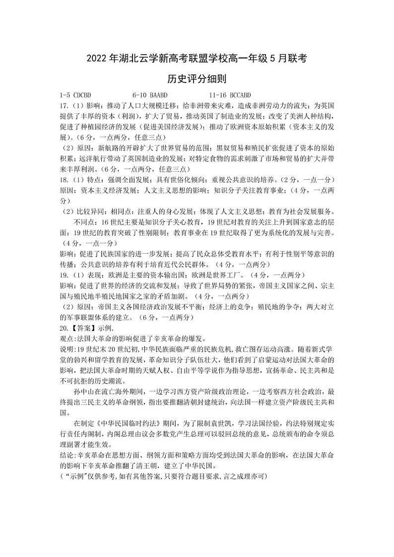 2022湖北省云学新高考联盟学校高一下学期5月联考历史试题（PDF版含答案）01