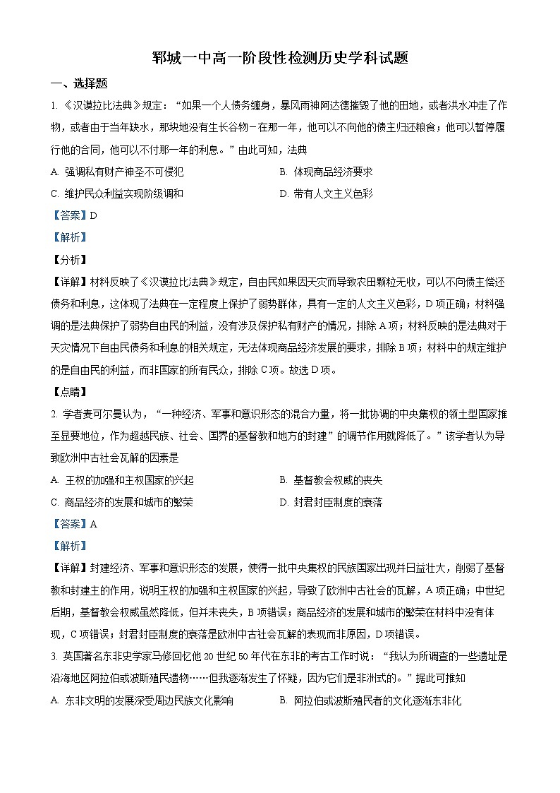山东省菏泽市郓城第一中学2021-2022学年高一下学期第二次月考历史试题含析版第1页