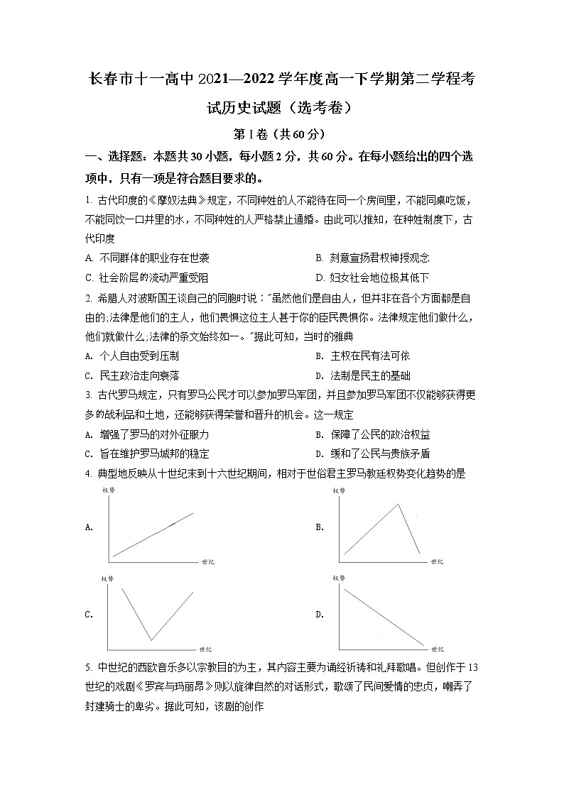 吉林省长春市十一高中2021-2022学年高一下学期第二学程考试历史（选考）试题（原卷版）第1页