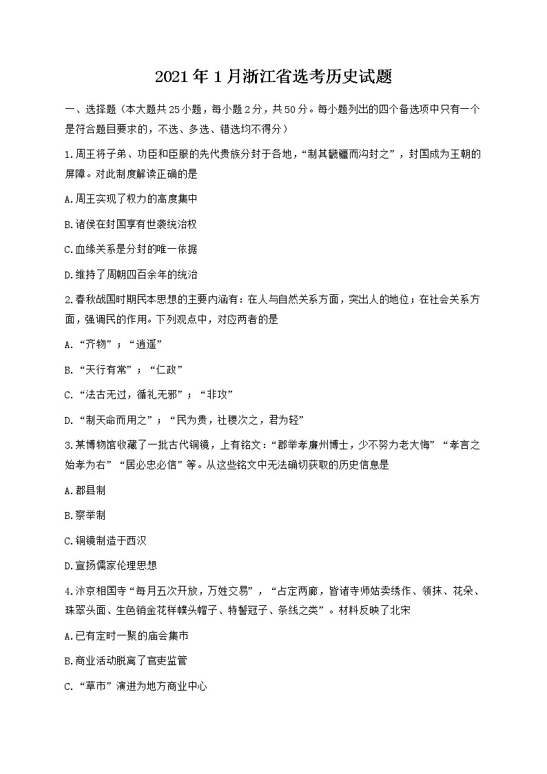 20211月浙江省普通高校招生选考历史试题含答案第1页