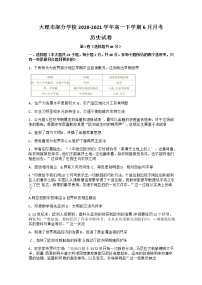 2021大理部分学校高一下学期6月月考历史试题含答案