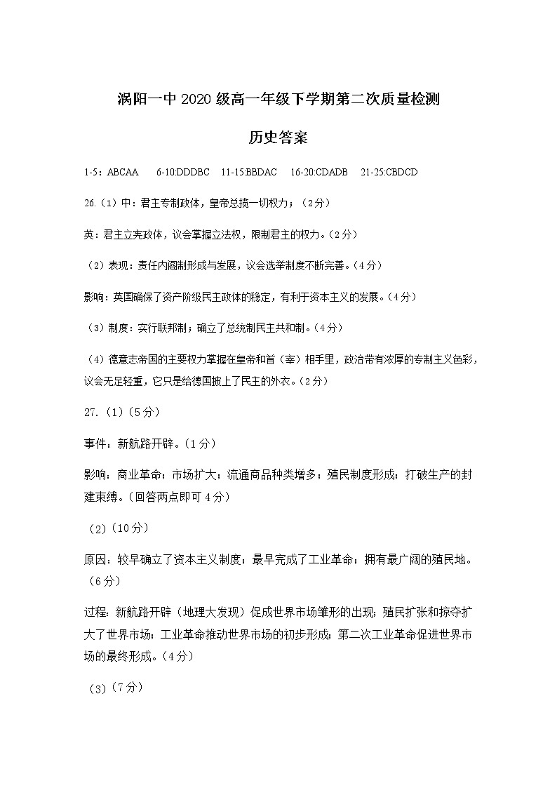 2021安徽省涡阳一中高一下学期第二次质量检测历史试题PDF版含答案01
