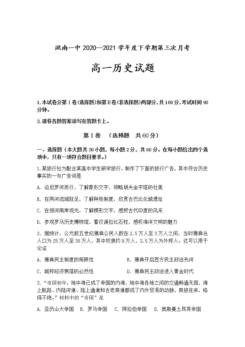2021洮南一中高一下学期第三次月考历史试卷含答案第1页