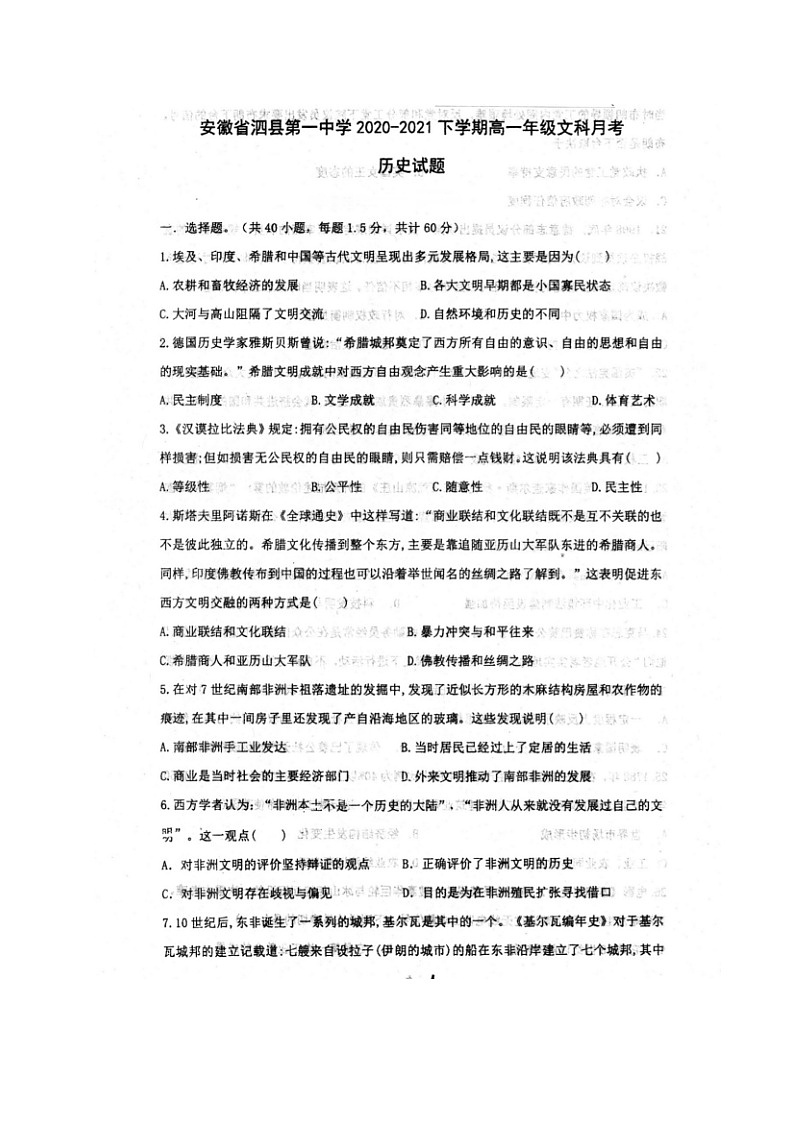 2021安徽省泗县一中高一下学期第三次月考历史试题扫描版含答案第1页