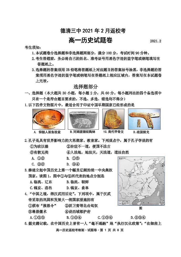 浙江省湖州市德清县第三中学2020-2021学年高一下学期返校考试历史试题（PDF可编辑版）第1页