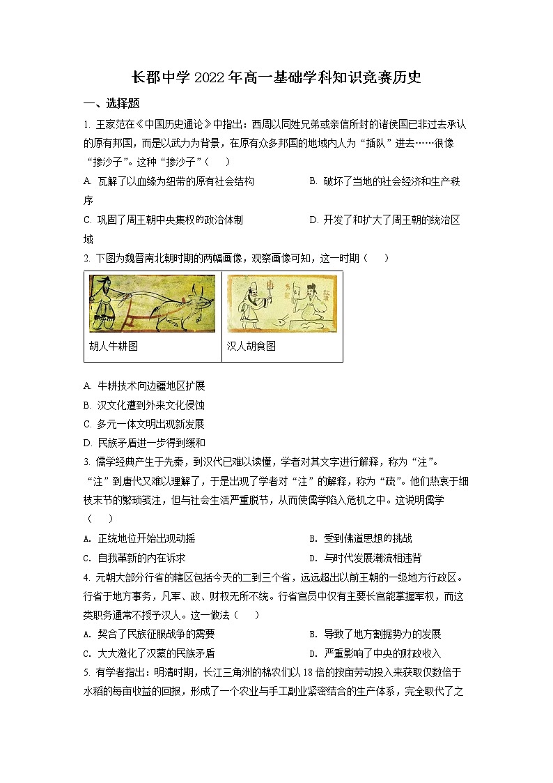2022长沙长郡中学高一下学期基础学科知识竞赛历史试卷含解析01