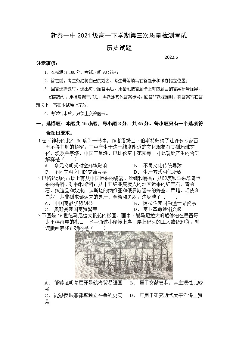 山东省泰安新泰市第一中学2021-2022学年高一下学期第三次质量检测历史试题第1页