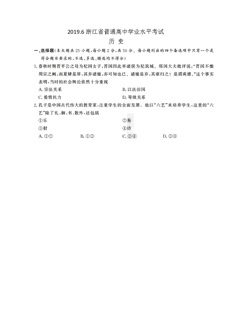 2019浙江省6月普通高中学业水平考试历史图片版含答案第1页