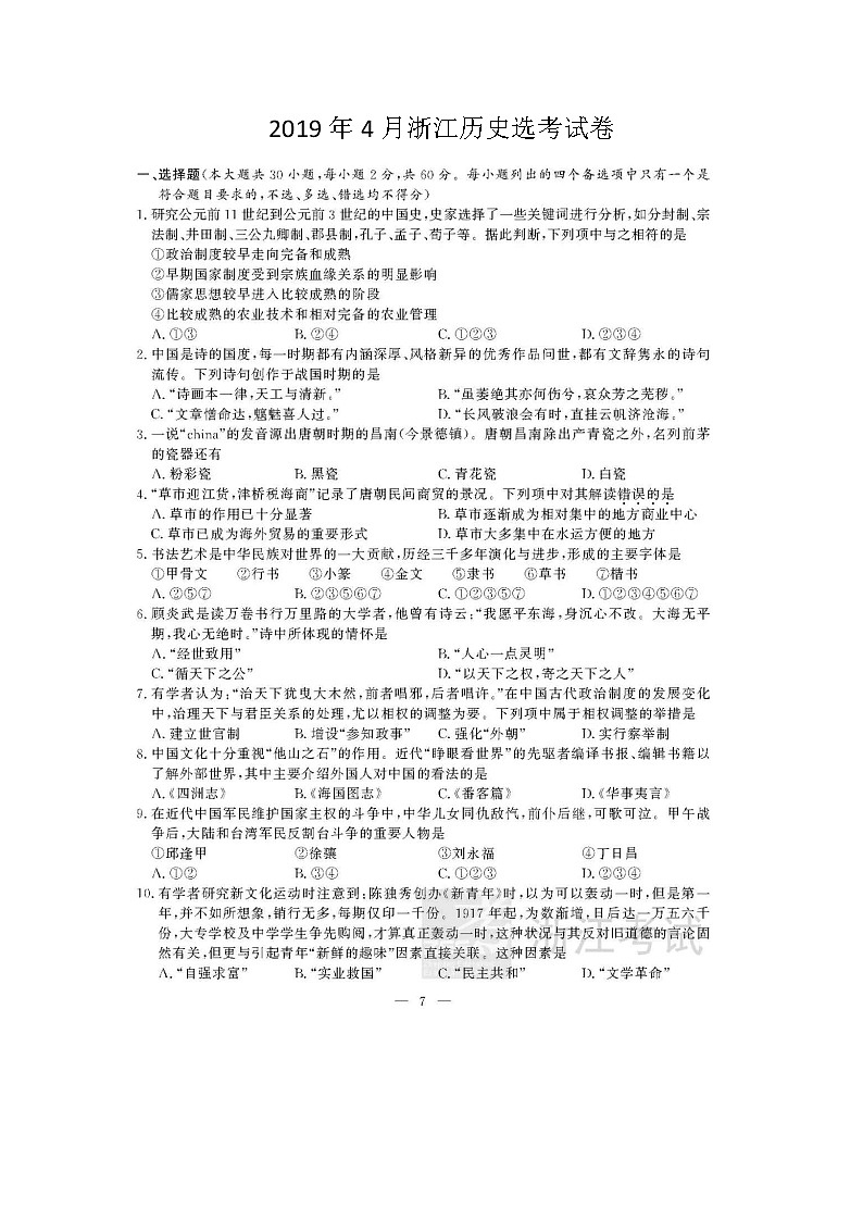 2019浙江省4月普通高中学业水平考试历史图片版含答案第1页