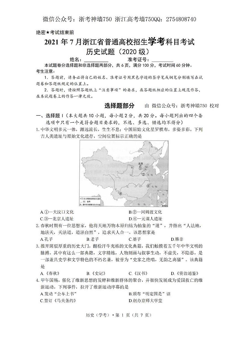 2021浙江省7月学考真题历史pdf版含答案第1页