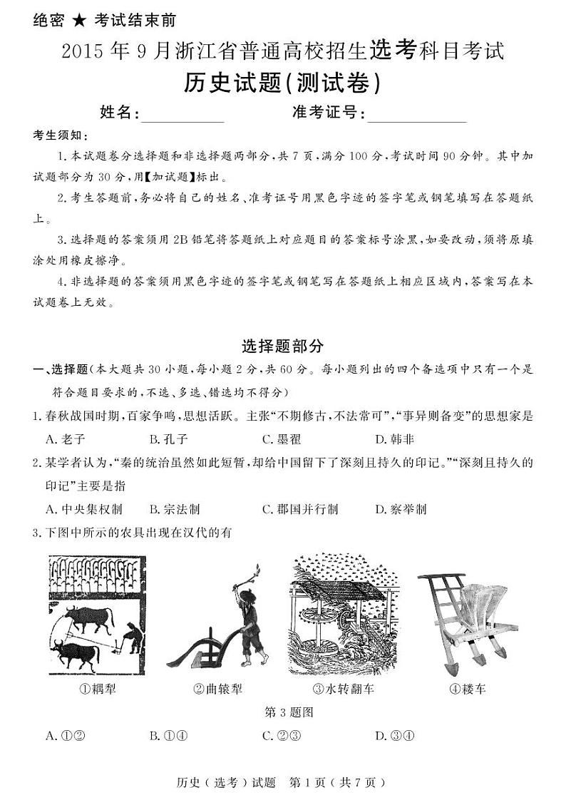 2021浙江省选考真题历史PDF版含答案第1页
