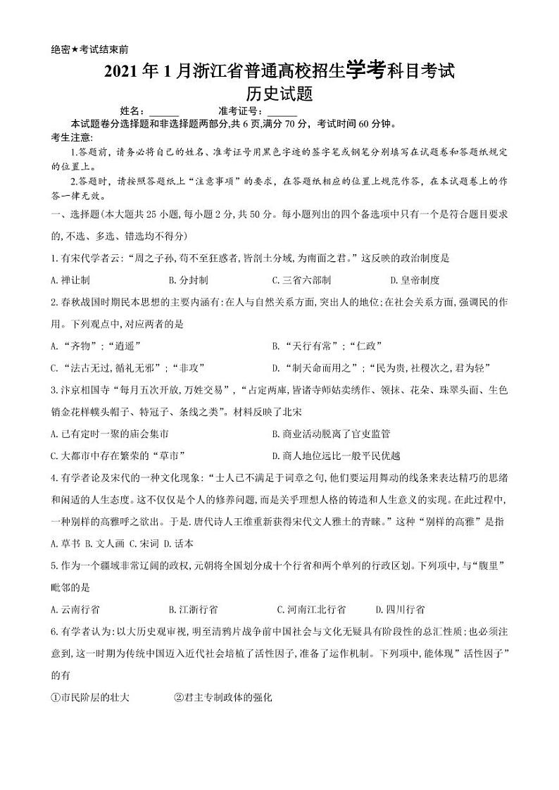 2021浙江省1月学考真题历史高清PDF版含答案第1页