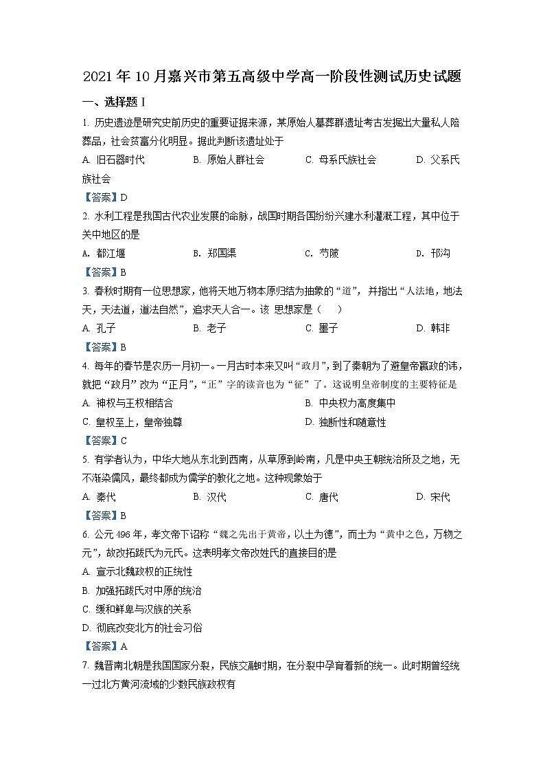 2022嘉兴五中高一10月份月考历史试题含答案第1页