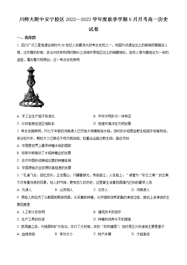 云南省昆明市川师大附属昆明实验学校安宁校区2022-2023学年高一9月月考历史试题（原卷版）第1页