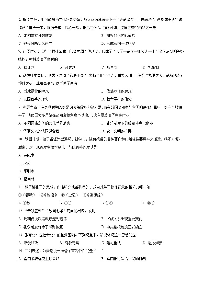 云南省昆明市川师大附属昆明实验学校安宁校区2022-2023学年高一9月月考历史试题（原卷版）第2页