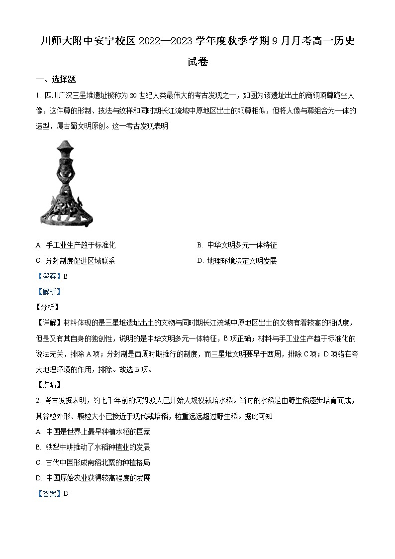 云南省昆明市川师大附属昆明实验学校安宁校区2022-2023学年高一9月月考历史试题（解析版）第1页