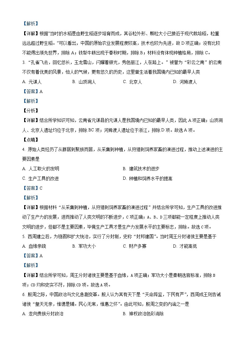 云南省昆明市川师大附属昆明实验学校安宁校区2022-2023学年高一9月月考历史试题（解析版）第2页