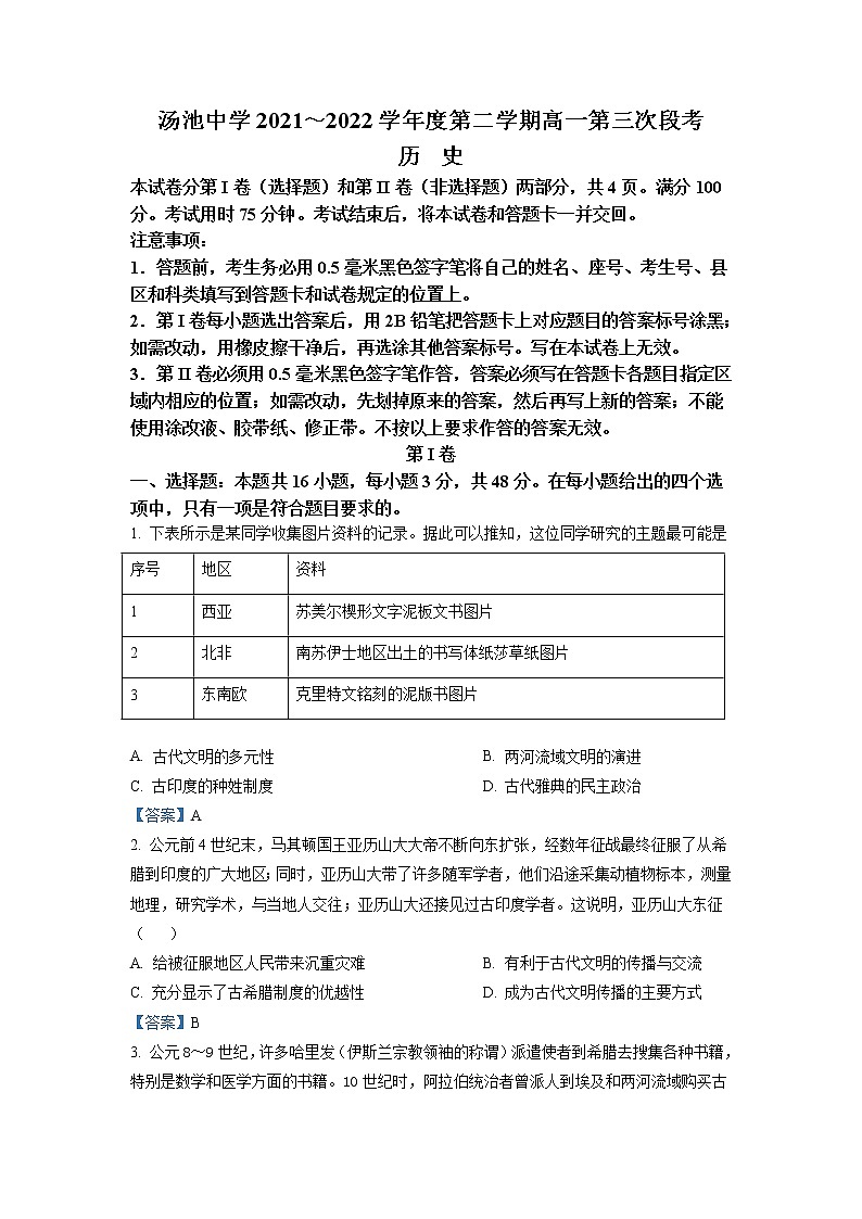 2022安庆岳西县汤池中学高一下学期第三次段考历史试题含答案01