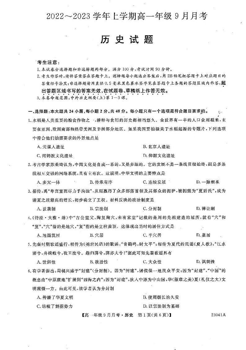 河南省平顶山市叶县高级中学2022-2023学年高一9月月考历史试题PDF版无答案第1页
