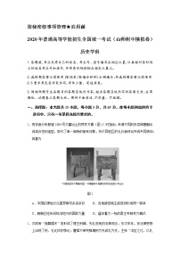 2020普通高等学校招生全国统一考试（山师附中模拟卷）（打靶卷）历史试题含答案