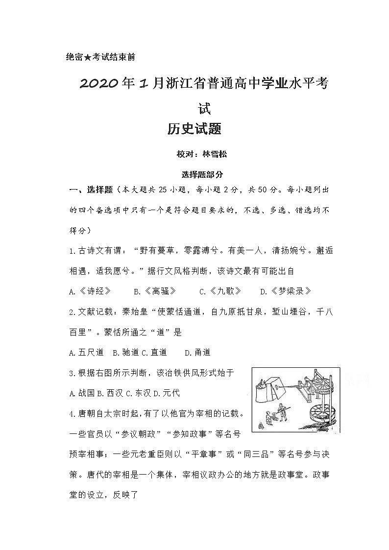 2020浙江省1月普通高校招生学业水平考试历史试题含答案第1页
