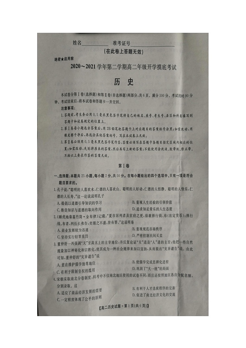 2020--2021学年陕西省第二学期高二年级开学摸底考试历史 试卷第1页