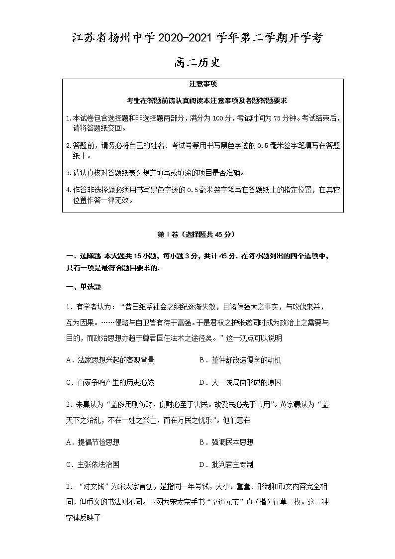 2021扬州中学高二下学期开学考试历史试题含答案第1页