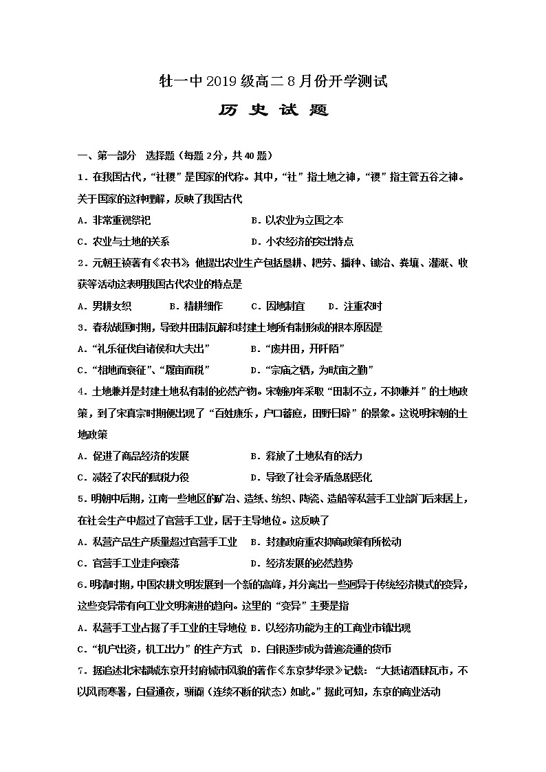 2020省牡丹江一中高二8月开学考试历史试题含答案第1页