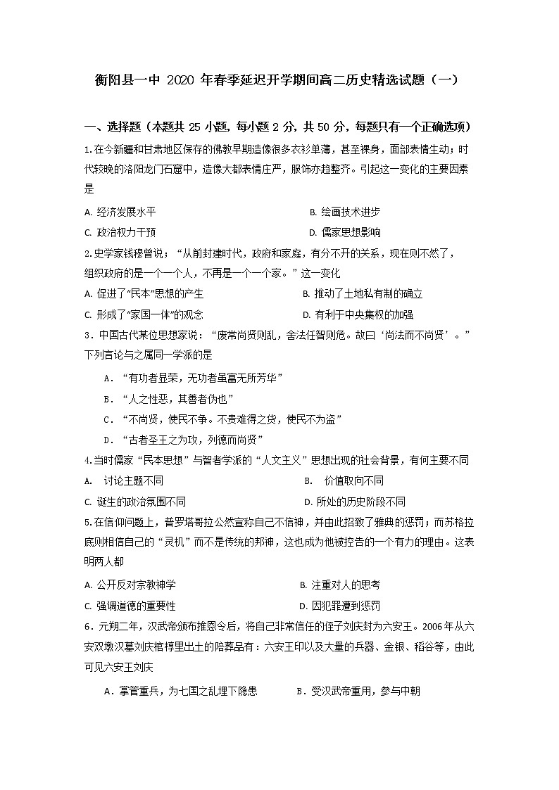 2020衡阳县一中高二下学期延迟开学期间精选试题（一）历史试题含答案01