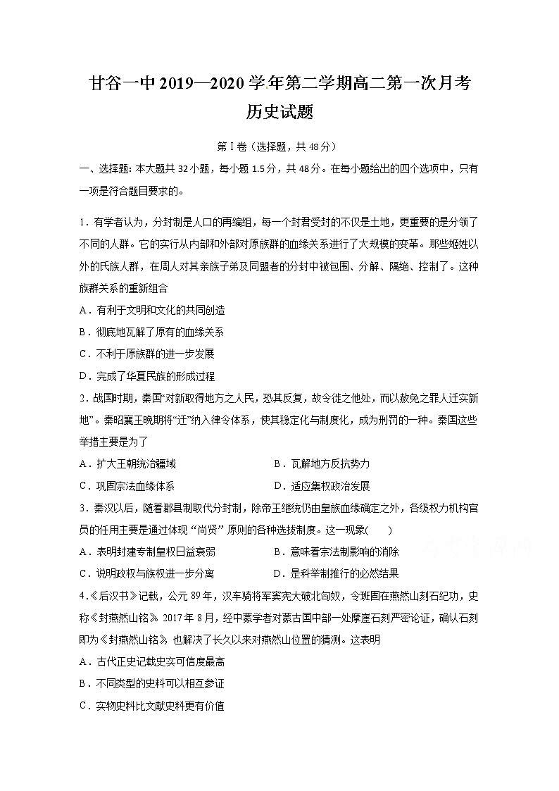 2020天水甘谷一中高二下学期开学考试历史试题含答案第1页