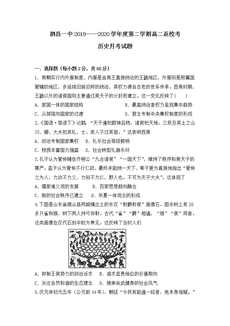 2020安徽省泗县一中高二下学期开学考试历史试题含答案第1页