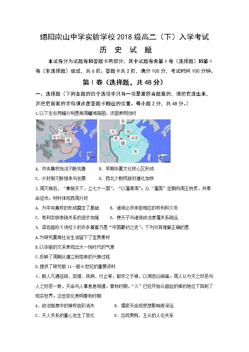 2020绵阳南山中学实验学校高二下学期开学考试历史试题含答案第1页