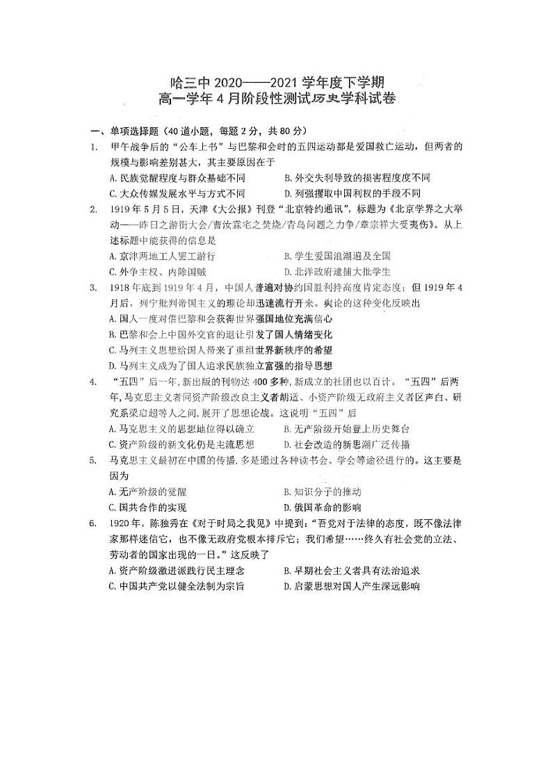 2021省哈尔滨三中高一下学期4月份阶段性测试历史试题PDF版含答案第1页