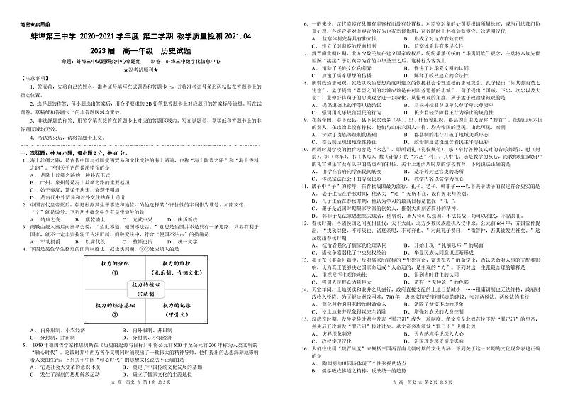 蚌埠三中2020-2021学年高一第二学期4月月考历史试卷第1页