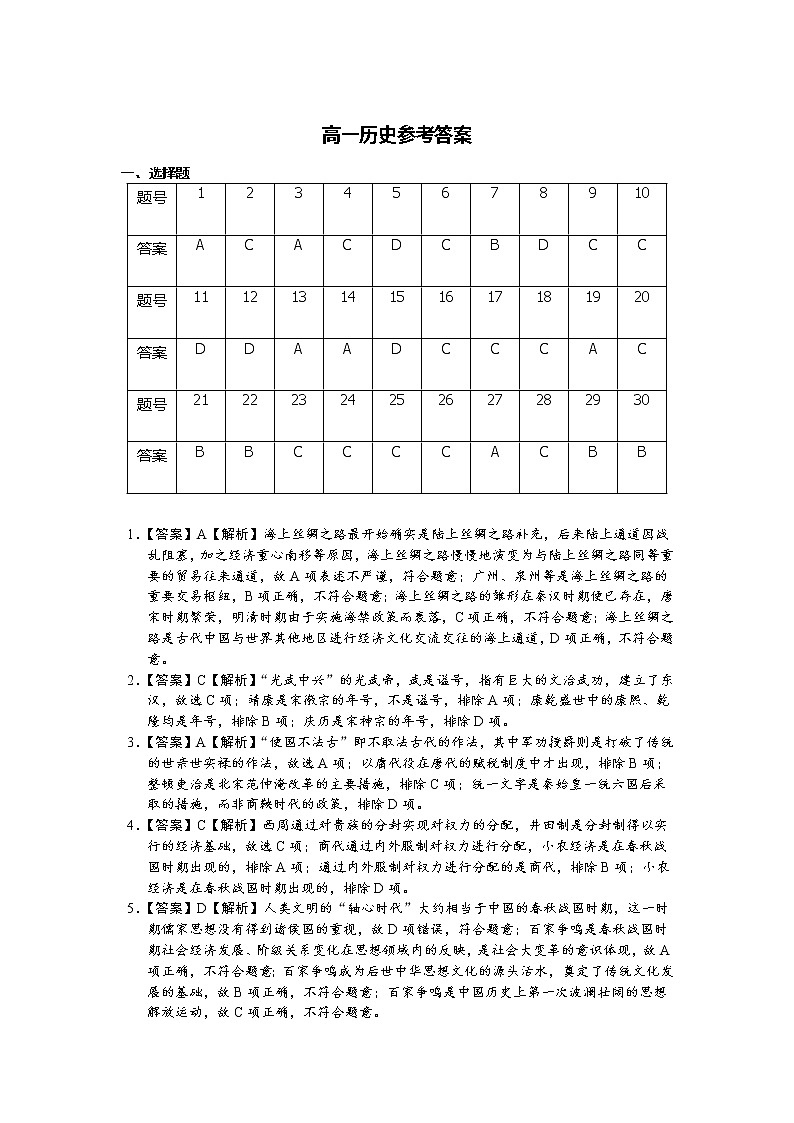 蚌埠三中2020-2021学年高一第二学期4月月考历史答案第1页