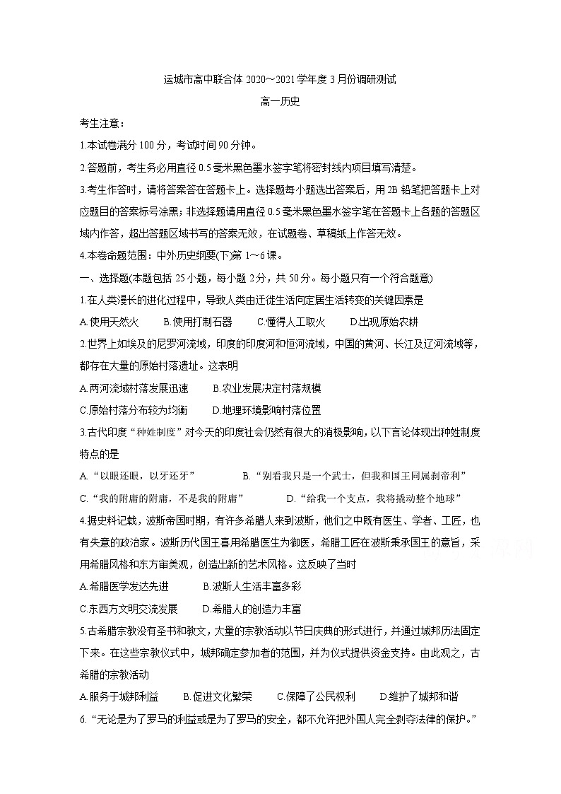 2021运城高中联合体高一3月调研测试历史含答案第1页
