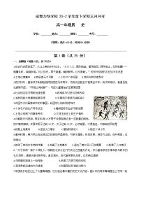 2021成都南开为明学校高一3月月考历史试题含答案