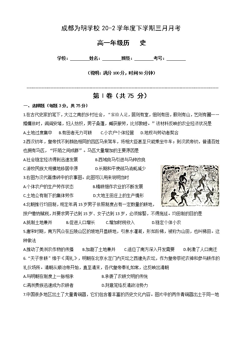 2021成都南开为明学校高一3月月考历史试题含答案第1页
