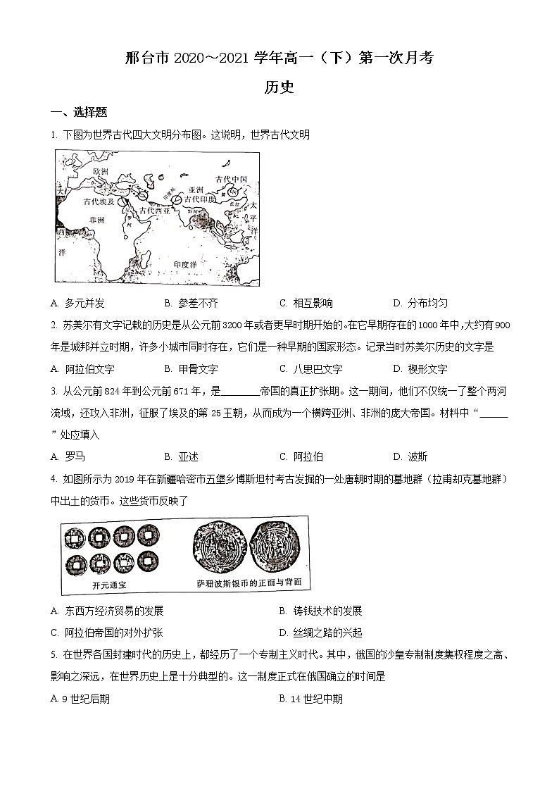 2021邢台高一下学期第一次月考历史试题含答案01