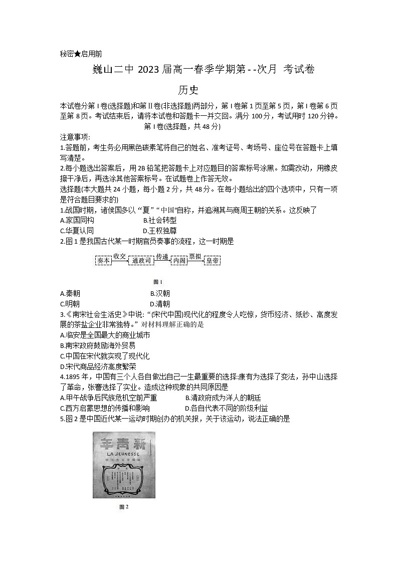 云南省巍山彝族回族自治县第二中学2020-2021学年高一下学期第一次月考历史试题（word版）第1页