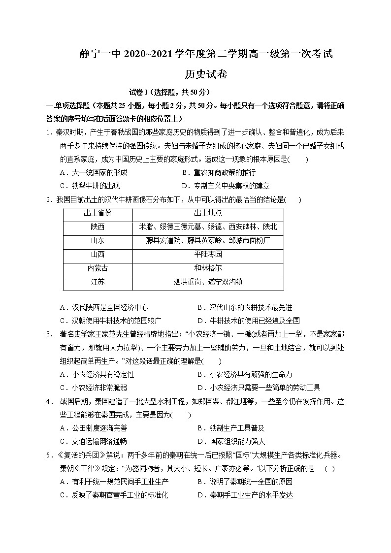 2021静宁县一中高一下学期第一次月考历史（普）试卷含答案第1页