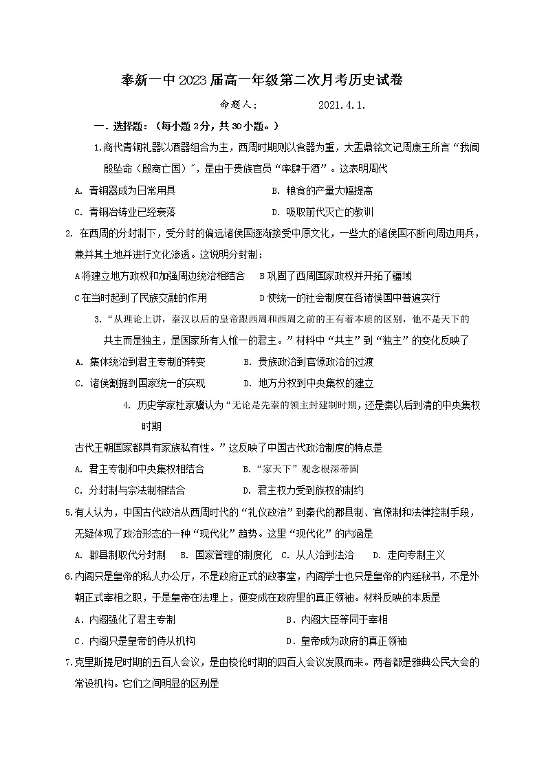 2021宜春奉新县一中高一下学期第二次月考历史试题含答案第1页