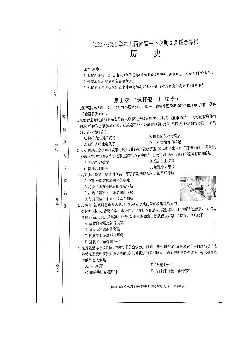 山西省2020-2021学年高一下学期3月联合考试历史试题第1页
