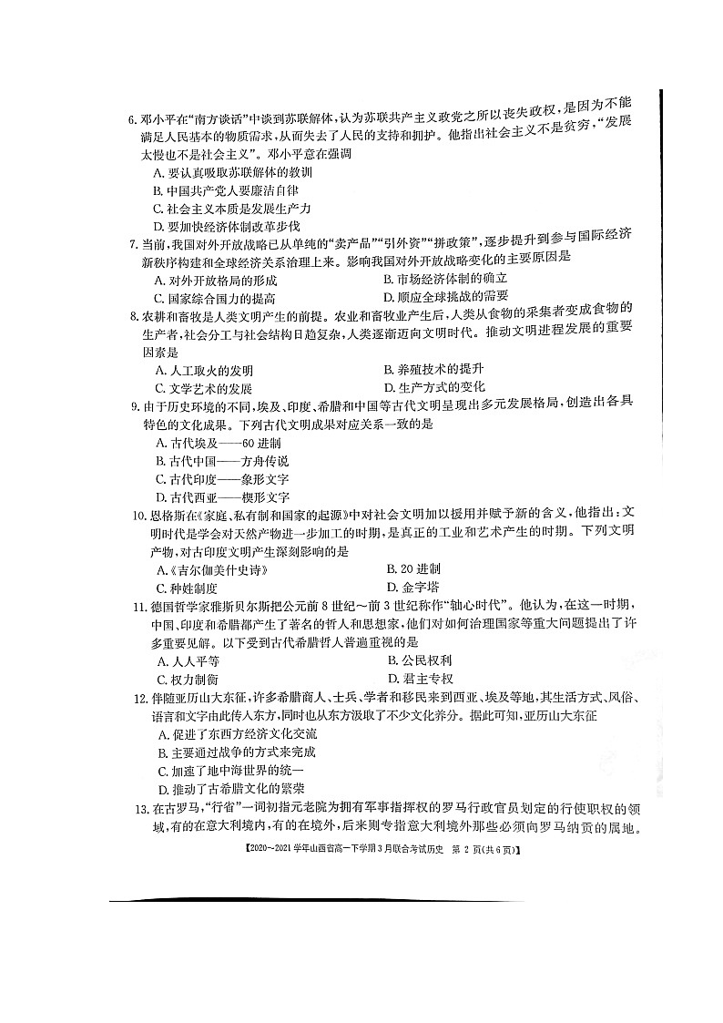 山西省2020-2021学年高一下学期3月联合考试历史试题第2页
