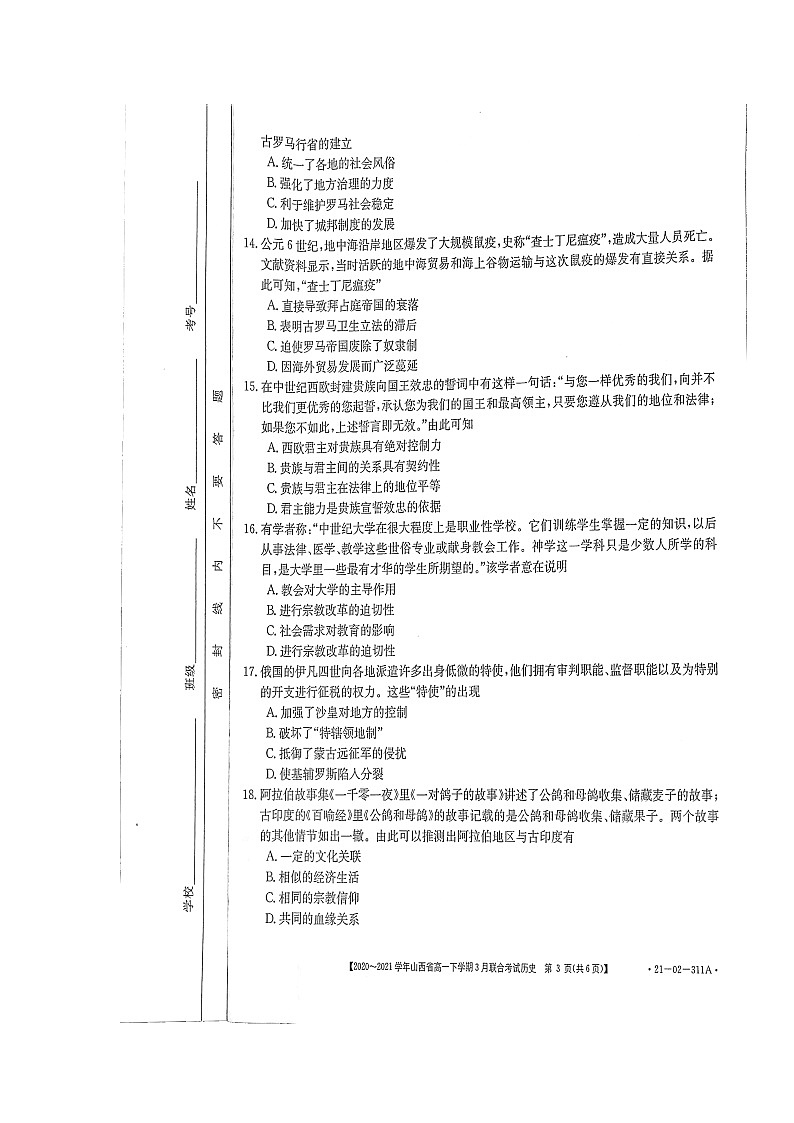 山西省2020-2021学年高一下学期3月联合考试历史试题第3页