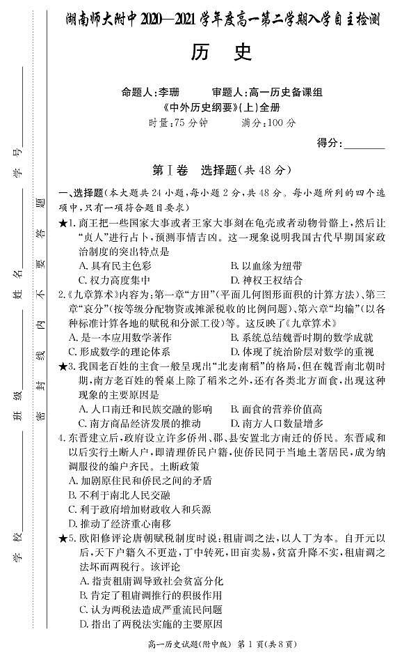 2021湖南师大附中高一下学期入学自主检测历史试题（可编辑）PDF版含答案01