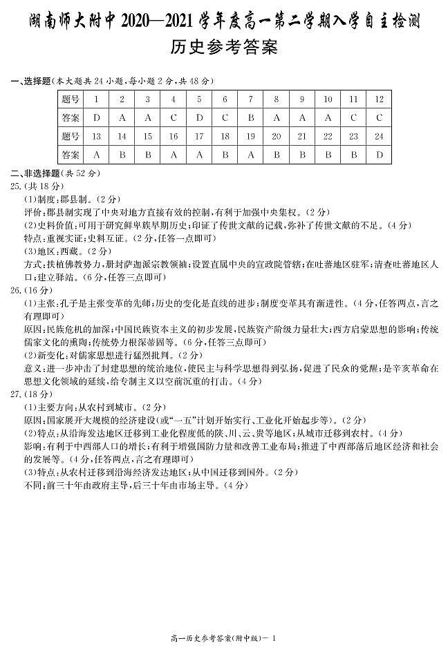 2021湖南师大附中高一下学期入学自主检测历史试题（可编辑）PDF版含答案01